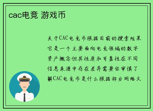 cac电竞 游戏币