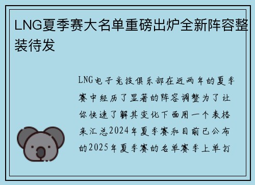 LNG夏季赛大名单重磅出炉全新阵容整装待发