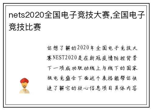 nets2020全国电子竞技大赛,全国电子竞技比赛