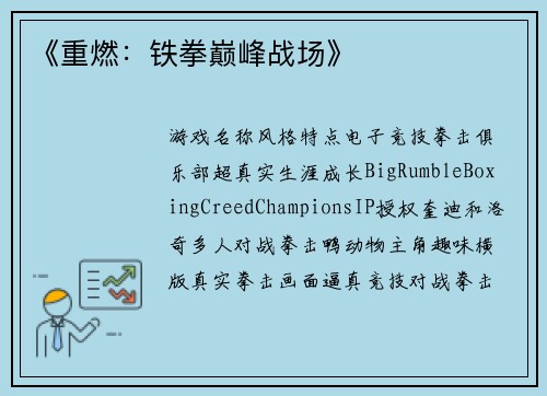 《重燃：铁拳巅峰战场》