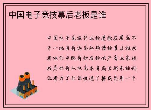 中国电子竞技幕后老板是谁