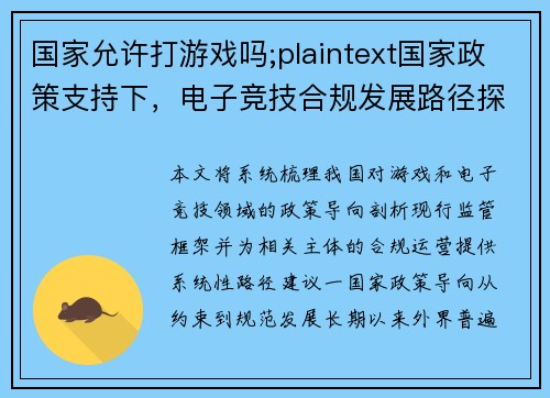 国家允许打游戏吗;plaintext国家政策支持下，电子竞技合规发展路径探析