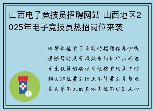 山西电子竞技员招聘网站 山西地区2025年电子竞技员热招岗位来袭