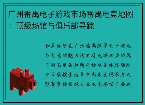 广州番禺电子游戏市场番禺电竞地图：顶级场馆与俱乐部寻踪