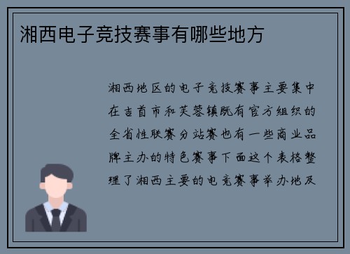 湘西电子竞技赛事有哪些地方