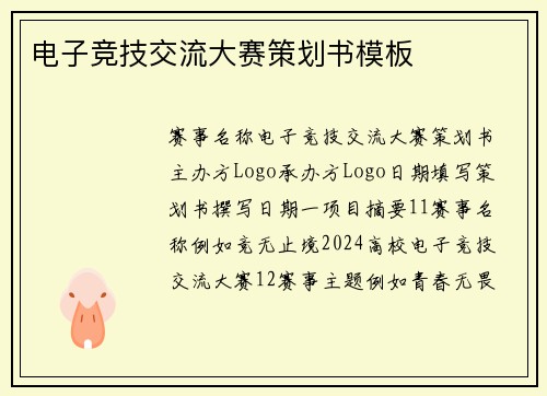 电子竞技交流大赛策划书模板