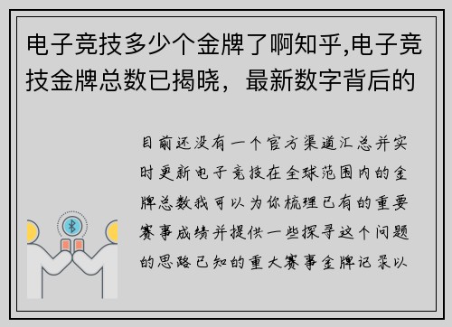 电子竞技多少个金牌了啊知乎,电子竞技金牌总数已揭晓，最新数字背后的故事
