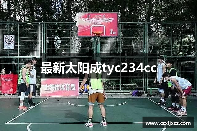 最新太阳成tyc234cc